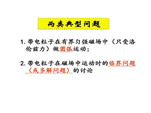 专题带电粒子在有界磁场中运动和临界问题课件.ppt