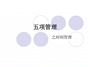 五项管理之时间管理课件.ppt