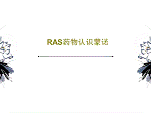 RAS药物认识蒙诺课件.ppt