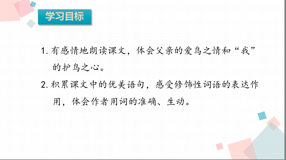 三年级上册语文ppt课件22父亲树林和鸟第二课时.ppt_第3页