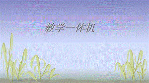 教学一体机 课件.pptx