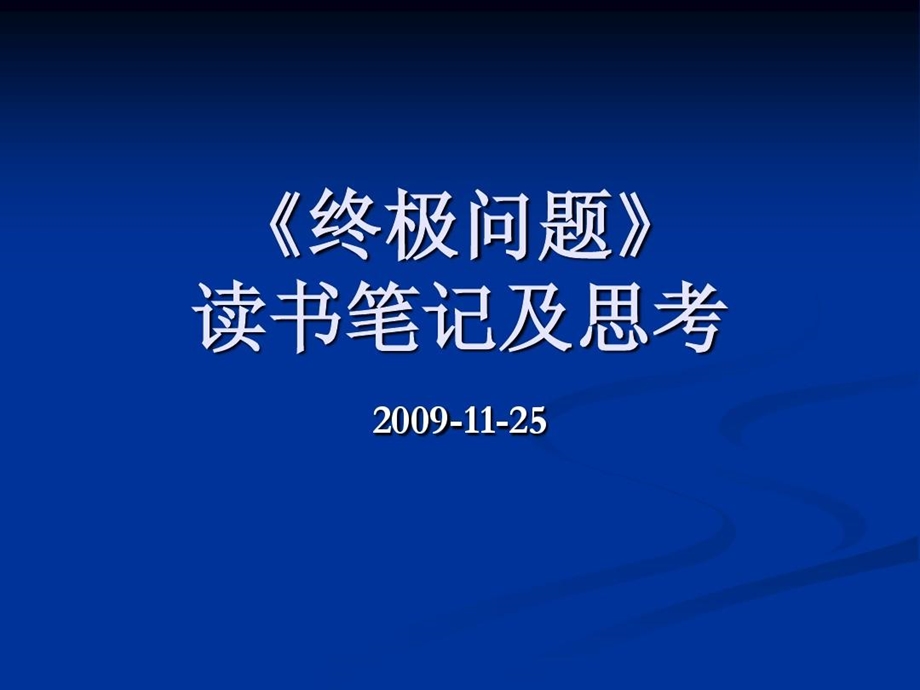 《终极问题》读书笔记及思考课件.ppt_第2页