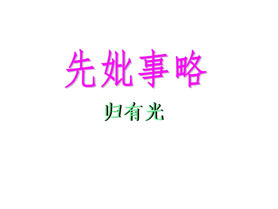 《先妣事略》课件.ppt_第2页