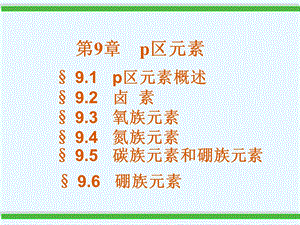 p区元素课件.ppt