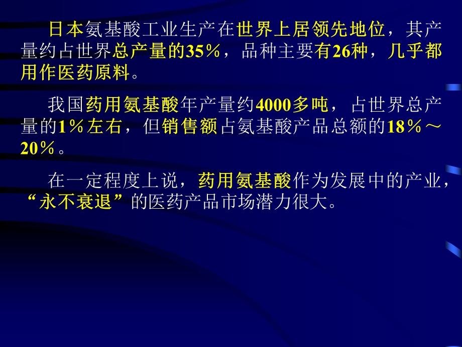 生化药物制造工艺氨基酸类药物课件.pptx_第2页