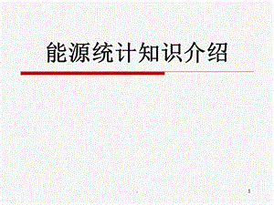 《能源统计知识介绍》课件.ppt