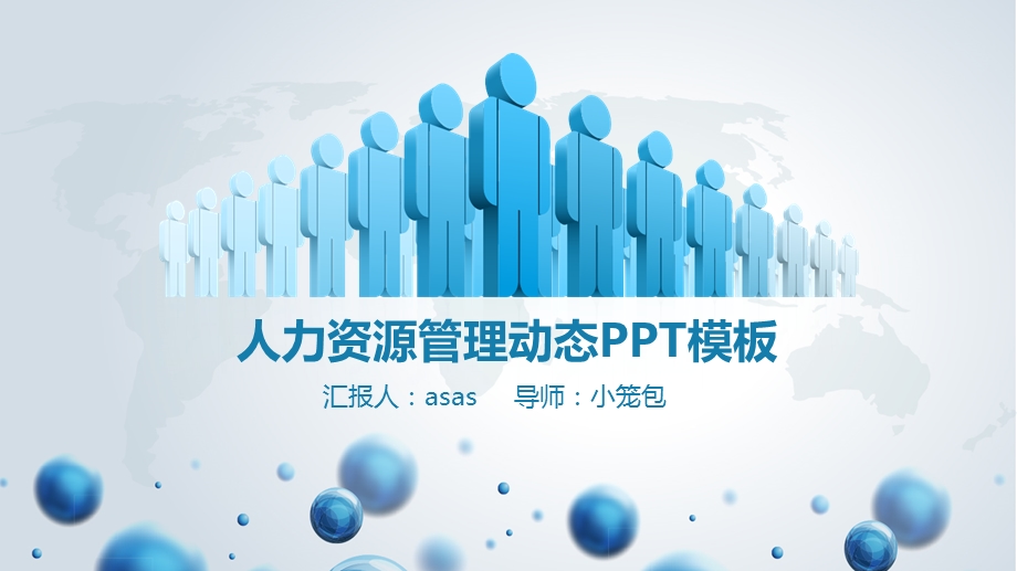 人力资源管理动态工作汇报总结PPT模板课件.pptx_第1页