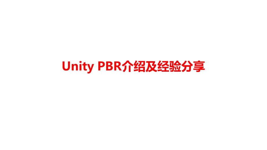 UnityPBR介绍及经验分享课件.pptx_第1页