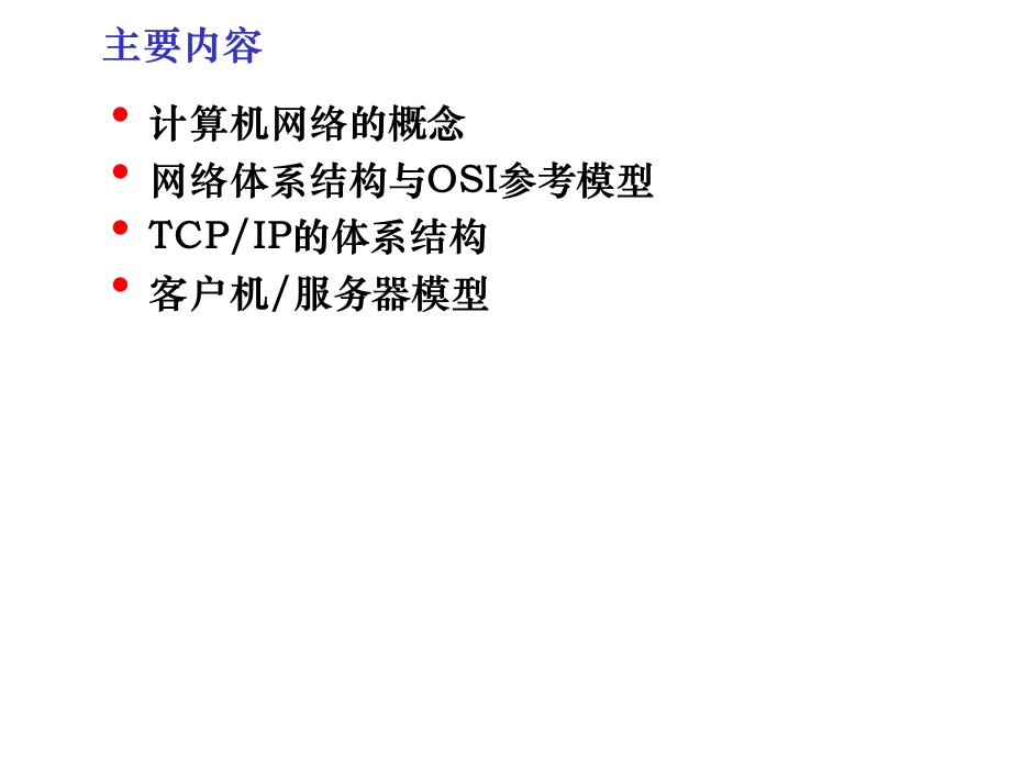 TCP IP——协议分析与应用编程第1章课件.ppt_第2页