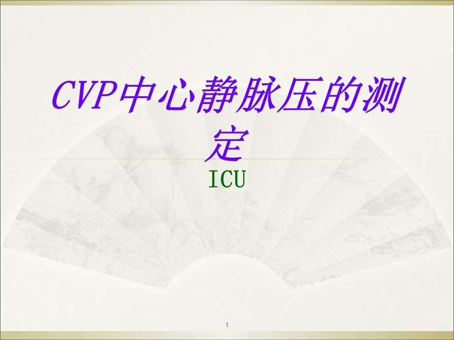 CVP的测量课件.ppt_第1页