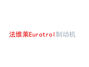 电力机车制动系统第六章法维莱Eurotrol课件.ppt