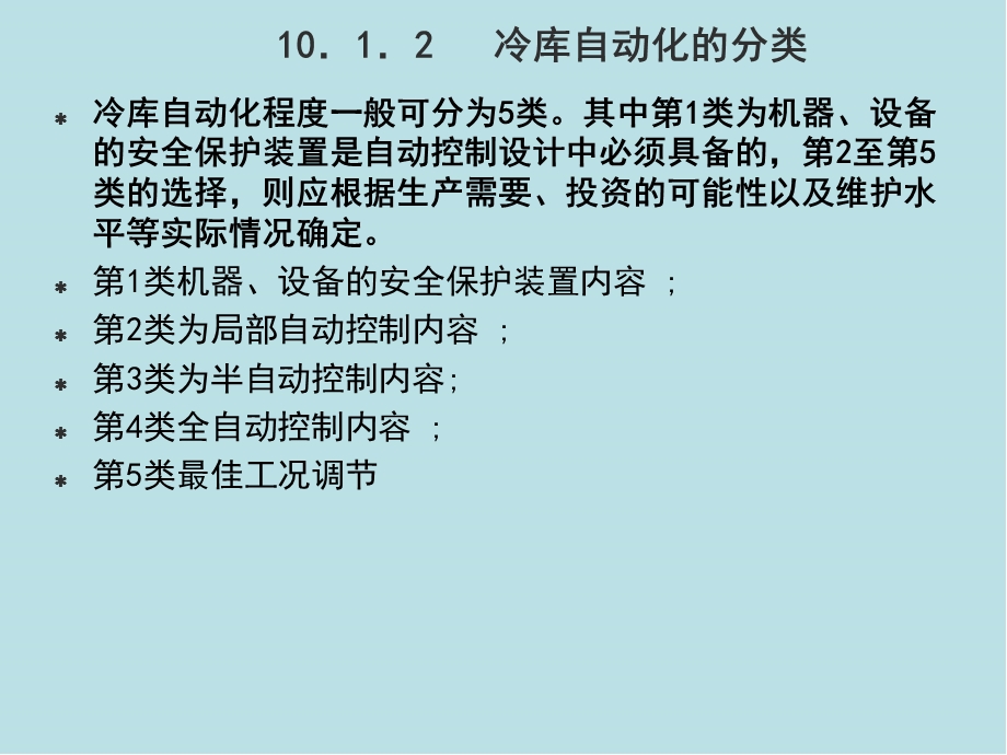 冷库制冷工艺设计第十章 冷库制冷工艺设计课件.ppt_第2页