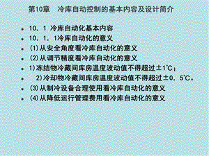 冷库制冷工艺设计第十章 冷库制冷工艺设计课件.ppt