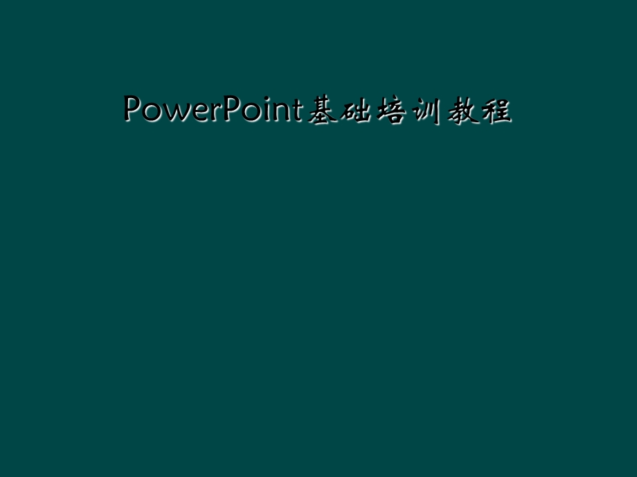 PowerPoint基础培训教程课件.ppt_第1页