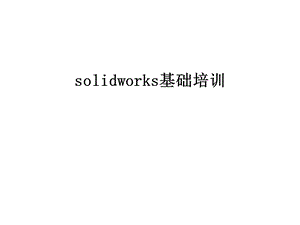 solidworks基础培训知识讲解课件.ppt