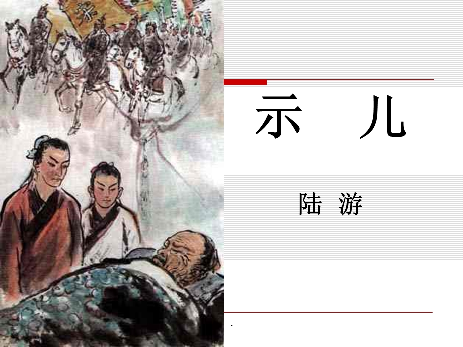 《示儿》 完整版本课件.ppt_第2页