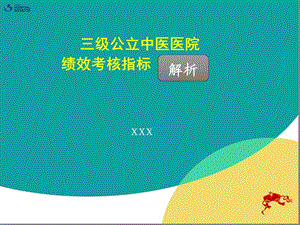 三级中医院绩效考核指标解析课件.ppt