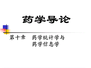 第十章药学导论 药学统计学及药学信息学课件.ppt