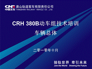 CRH380B型动车组 总体技术课件.ppt