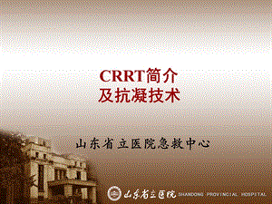 CRRT简介与抗凝实施课件.ppt