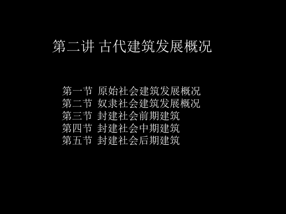 中外建筑史第二章古代建筑发展概况课件.ppt_第2页