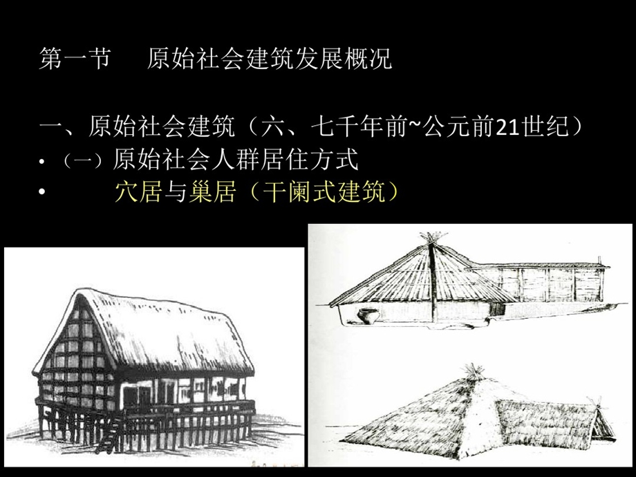 中外建筑史第二章古代建筑发展概况课件.ppt_第3页