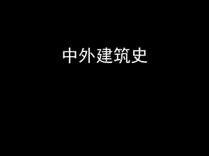 中外建筑史第二章古代建筑发展概况课件.ppt