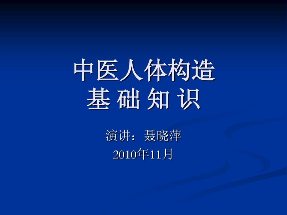 ppt课件中医人体构造.ppt_第1页