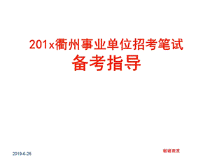 201x衢州事业单位招考笔试备考指导课件.pptx