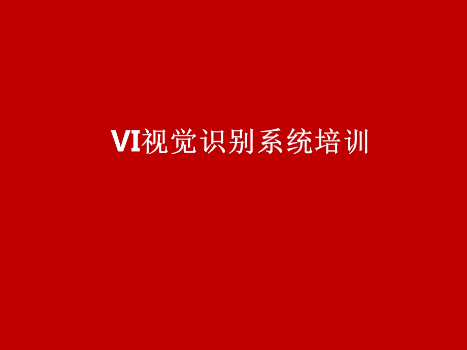 企业VI视觉识别系统培训 课件.ppt_第1页