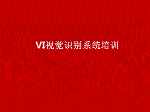 企业VI视觉识别系统培训 课件.ppt