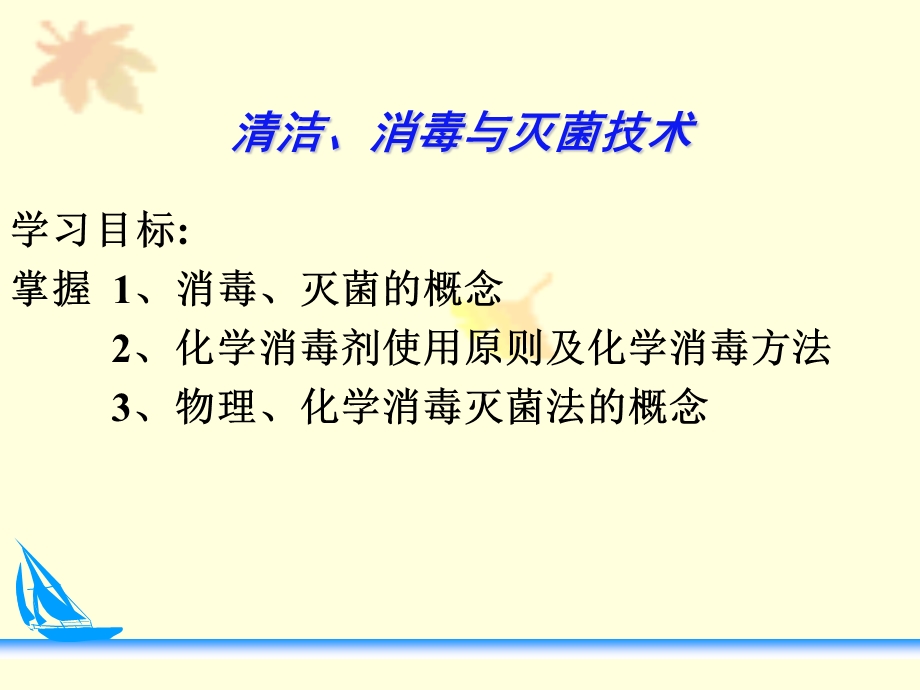 护理学基础消毒与灭菌技术 课件.ppt_第1页