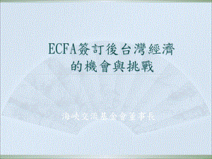 ECFA签订後台湾经济的机会与挑战课件.ppt