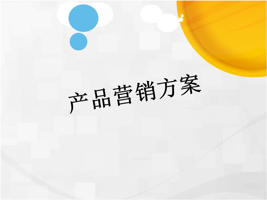 产品营销方案课件.ppt_第1页