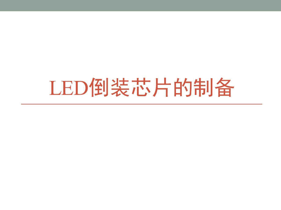 LED倒装芯片的制备课件.ppt_第1页