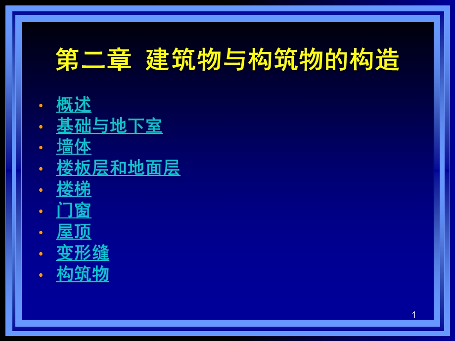 第二章建筑物与构筑物的构造课件.ppt_第1页