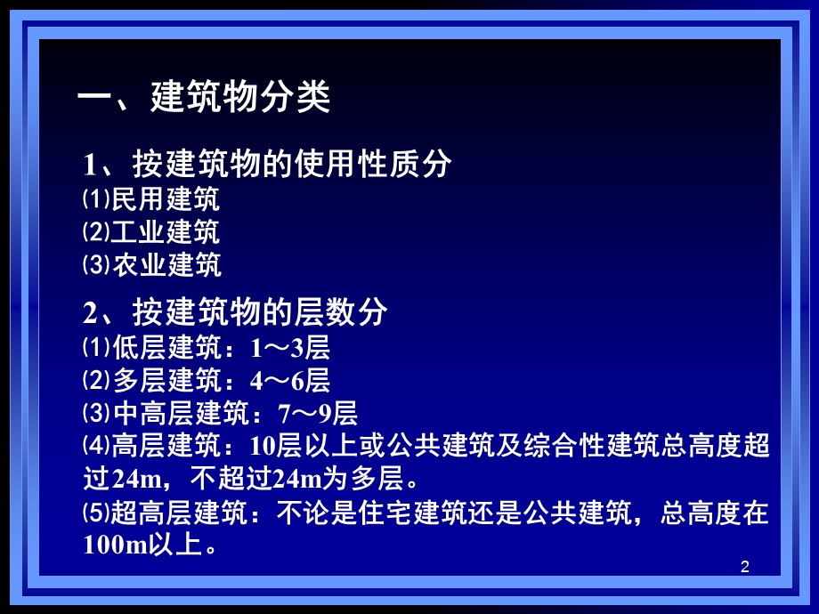 第二章建筑物与构筑物的构造课件.ppt_第2页