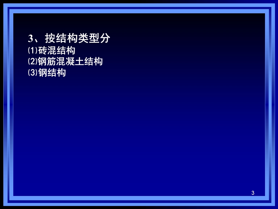 第二章建筑物与构筑物的构造课件.ppt_第3页