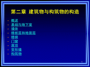 第二章建筑物与构筑物的构造课件.ppt