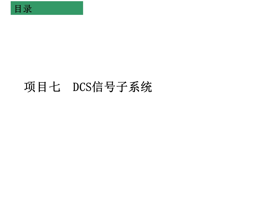 城市轨道交通信号系统项目七 DCS信号子系统课件.ppt_第1页