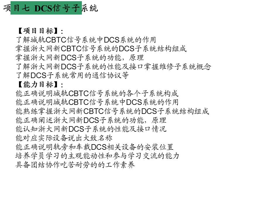 城市轨道交通信号系统项目七 DCS信号子系统课件.ppt_第2页