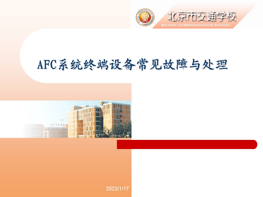 AFC设备常见故障课件.pptx_第1页