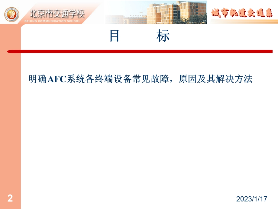 AFC设备常见故障课件.pptx_第2页