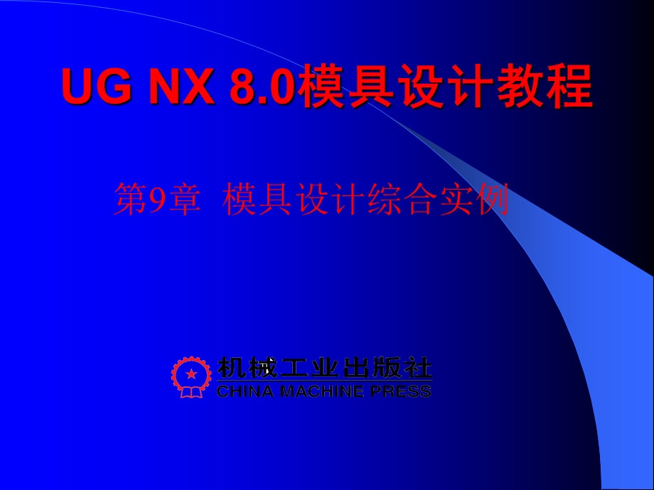 UG NX 8.0模具设计教程第9章课件.ppt_第1页