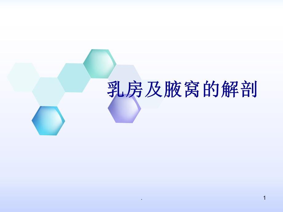 乳房及腋窝的解剖课件.ppt_第1页