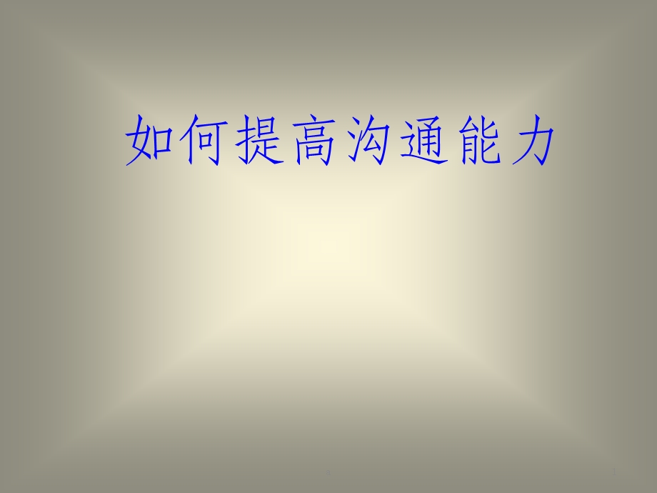 如何提高沟通能力 培训PPT课件.ppt_第1页