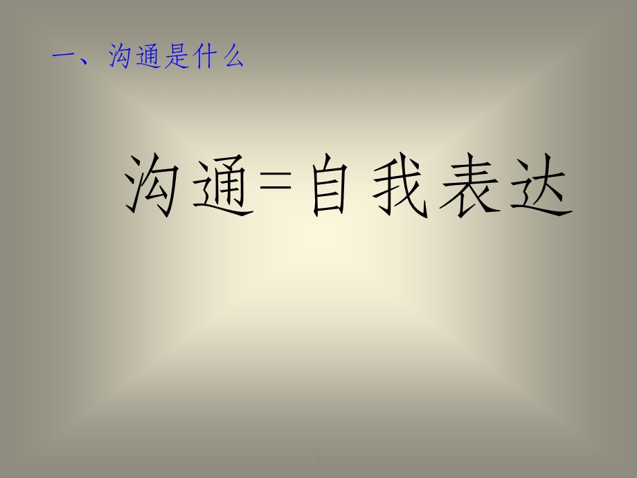 如何提高沟通能力 培训PPT课件.ppt_第3页