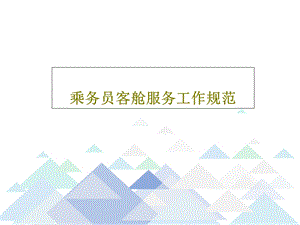 乘务员客舱服务工作规范课件.ppt