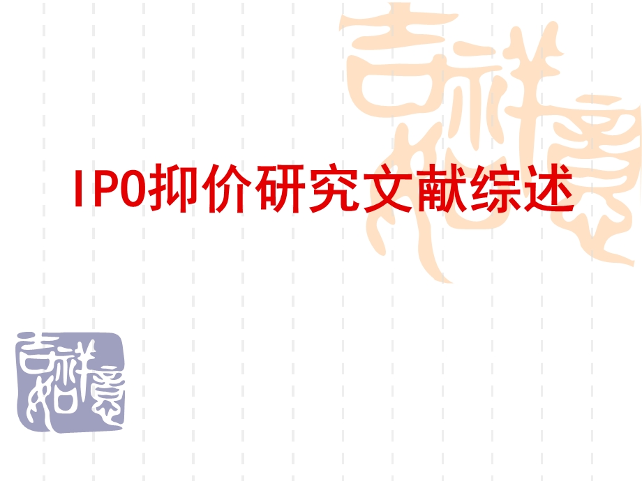 IPO抑价研究文献综述课件.ppt_第1页