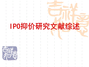 IPO抑价研究文献综述课件.ppt